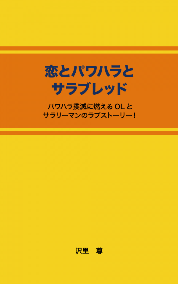 恋とパワハラとサラブレッド の表紙