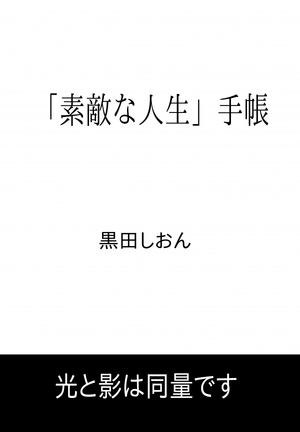 「素敵な人生」手帳 の表紙