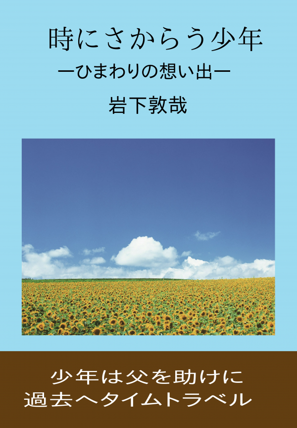時にさからう少年　 の表紙