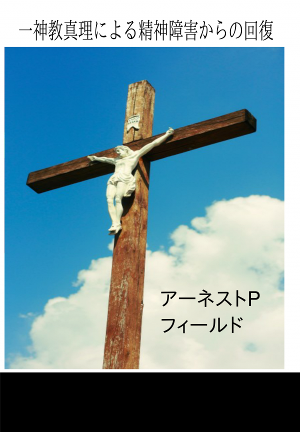 一神教真理による精神障害からの回復 の表紙