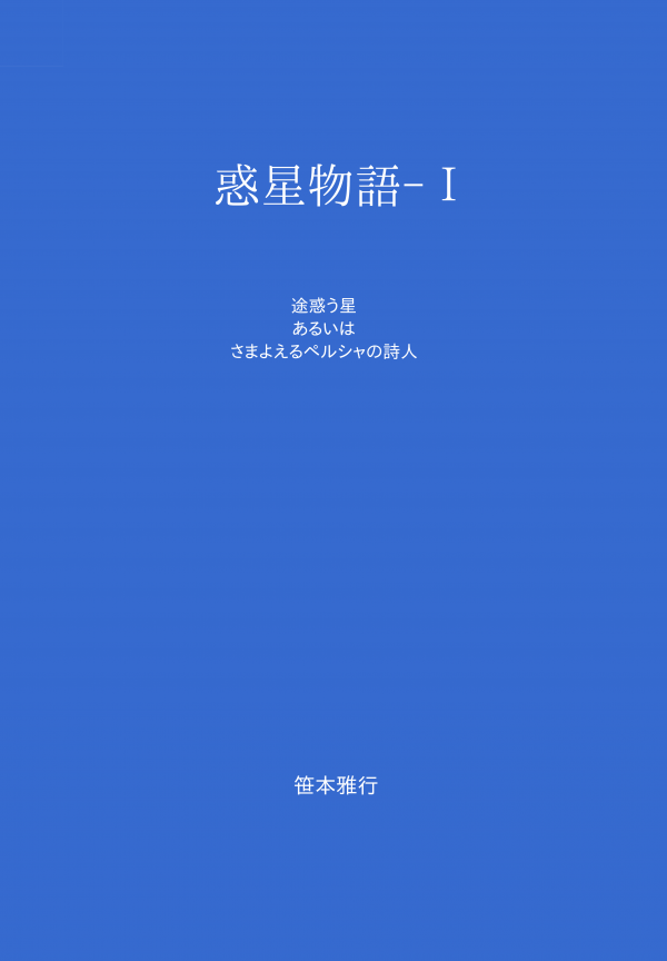 惑星物語-Ⅰ の表紙