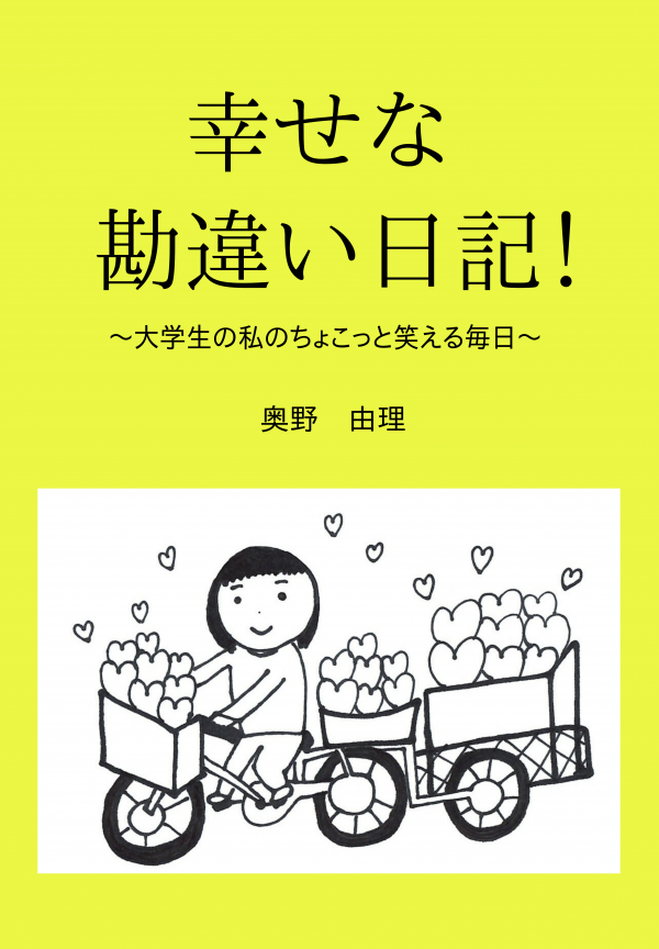 幸せな勘違い日記! の表紙