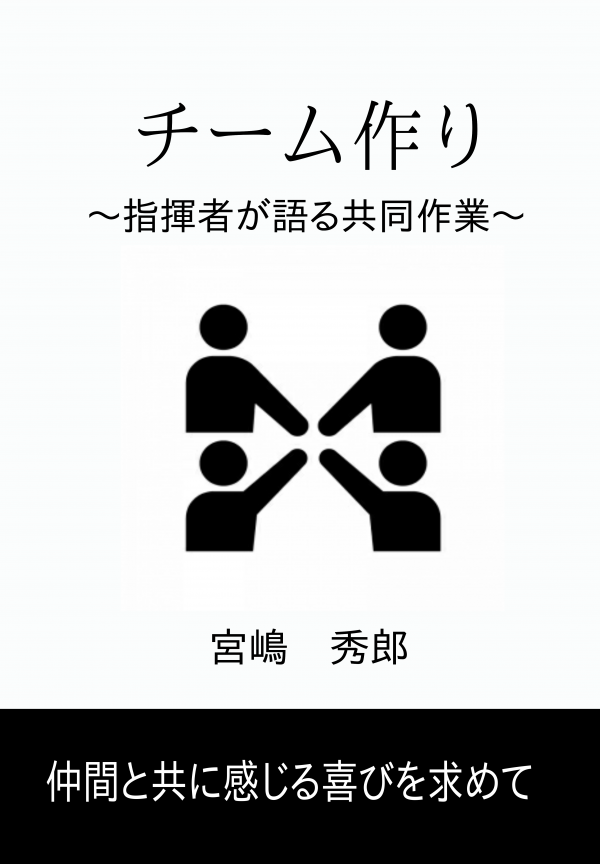 チーム作り の表紙