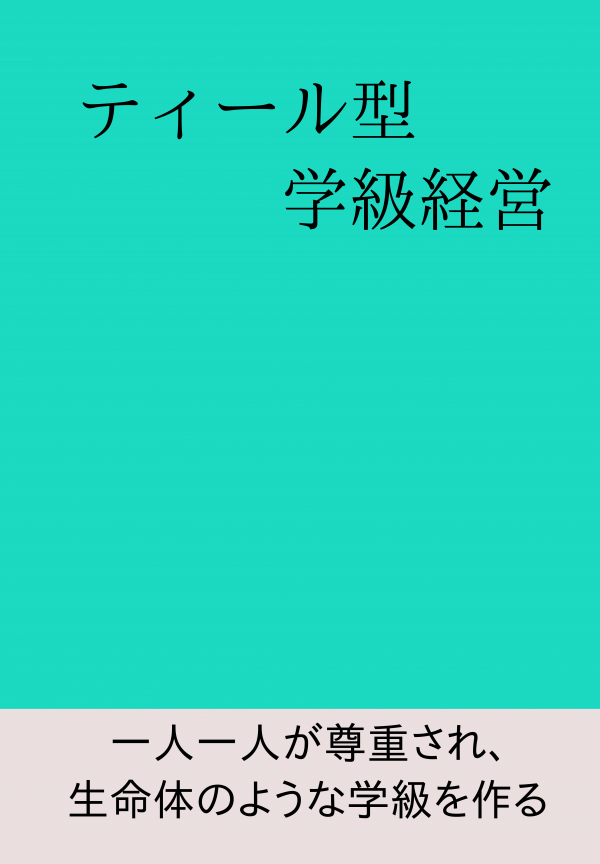 ティール型学級経営 の表紙