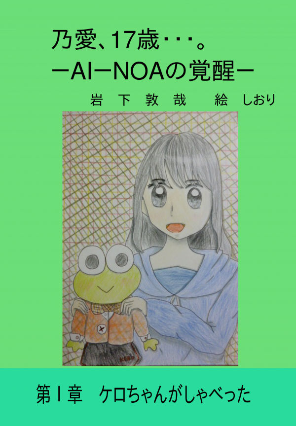乃愛、17歳・・・。　－AI－NOAの覚醒－　 の表紙