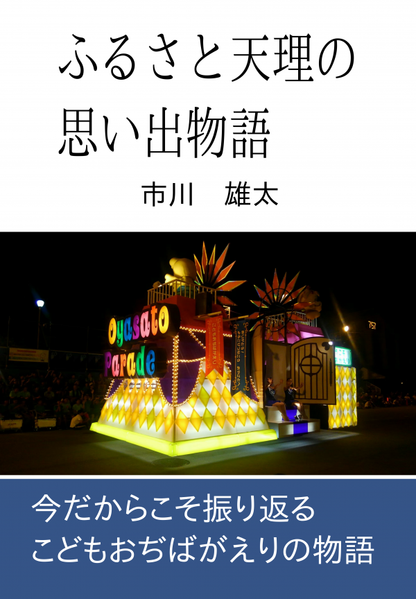 ふるさと天理の思い出物語 の表紙