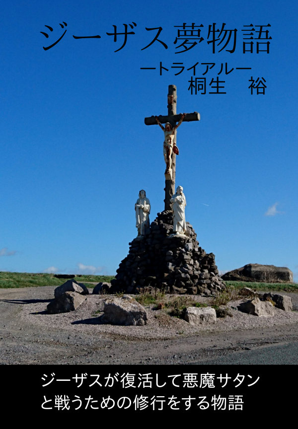 ジーザス「夢物語」 の表紙