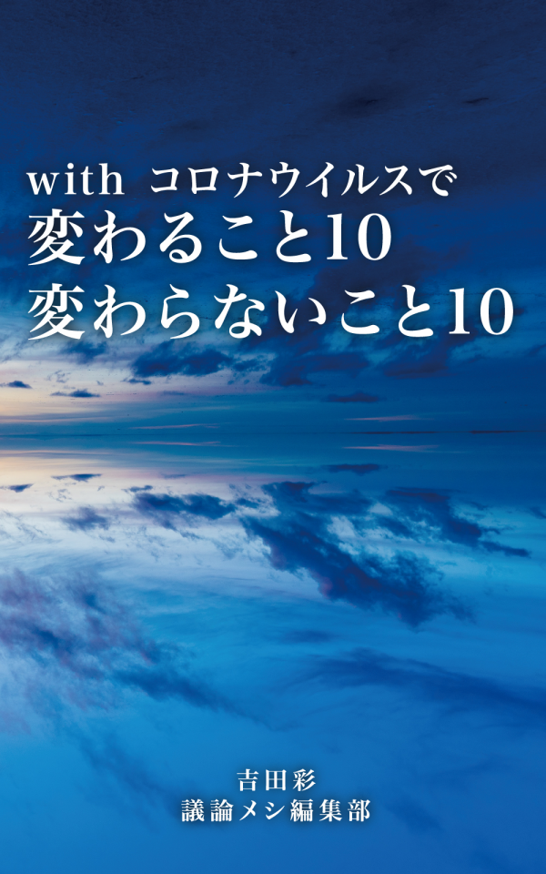 with コロナウイルスで変わること10・変わらないこと10 の表紙