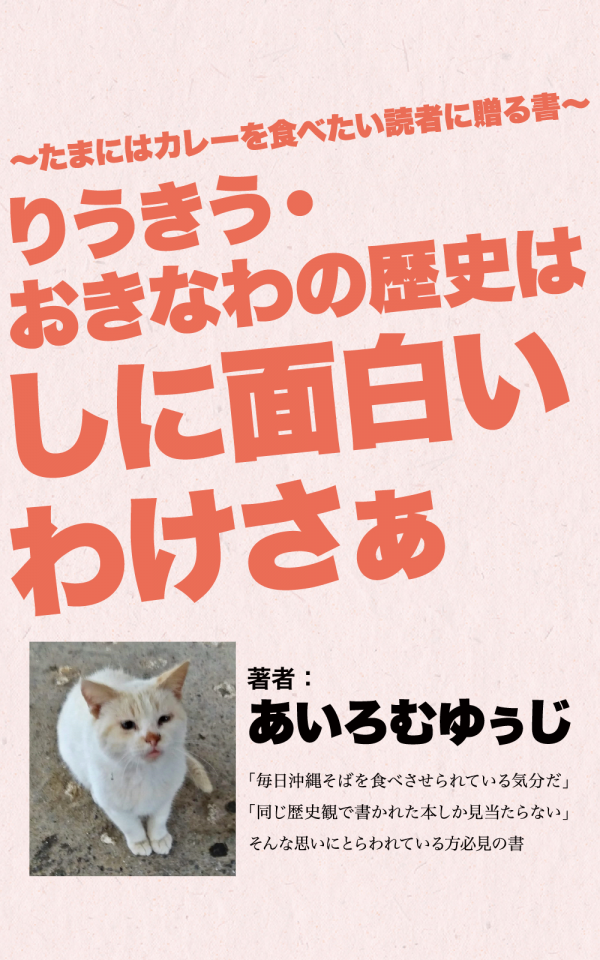 りうきう・おきなわの歴史はしに面白いわけさぁ の表紙