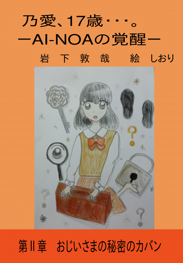 乃愛、17歳・・・。　－AI－NOAの覚醒Ⅱ－   の表紙