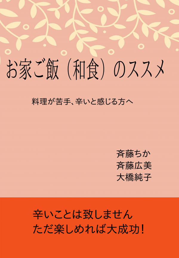 お家ご飯（和食）のススメ の表紙