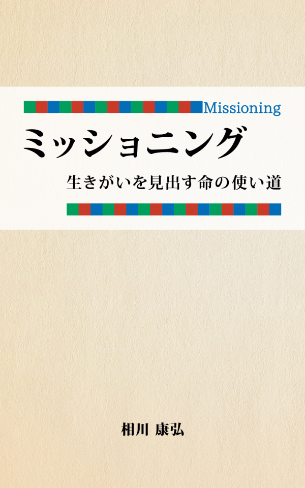 ミッショニング の表紙