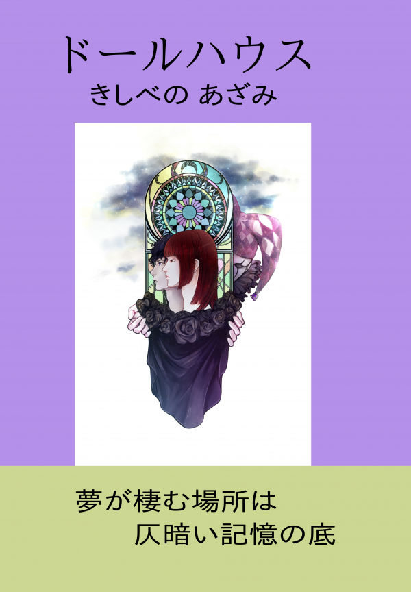 ドールハウス の表紙