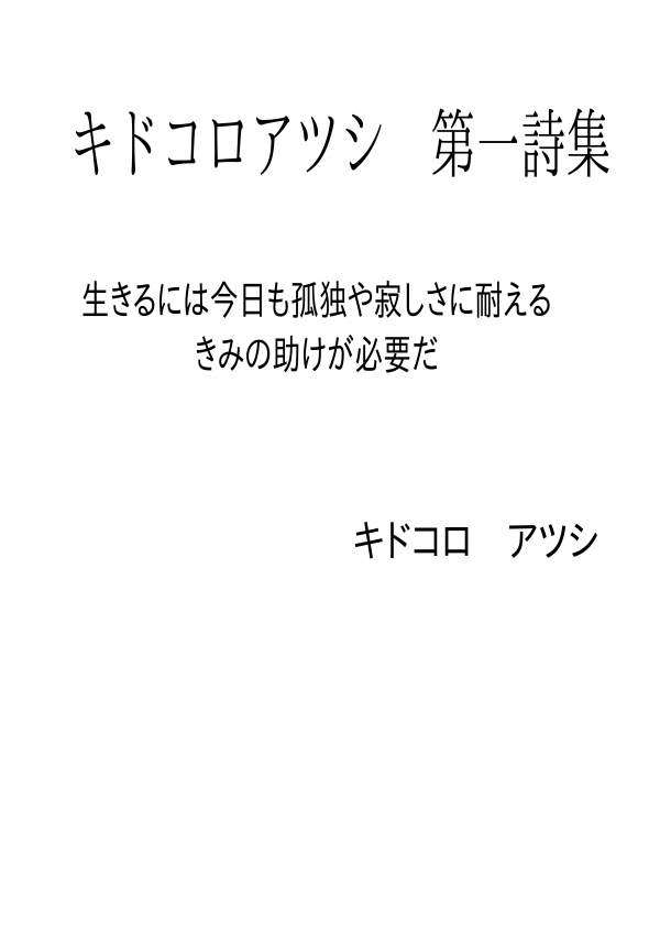 キドコロアツシ　第一詩集 の表紙