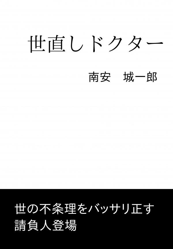 世直しドクター の表紙