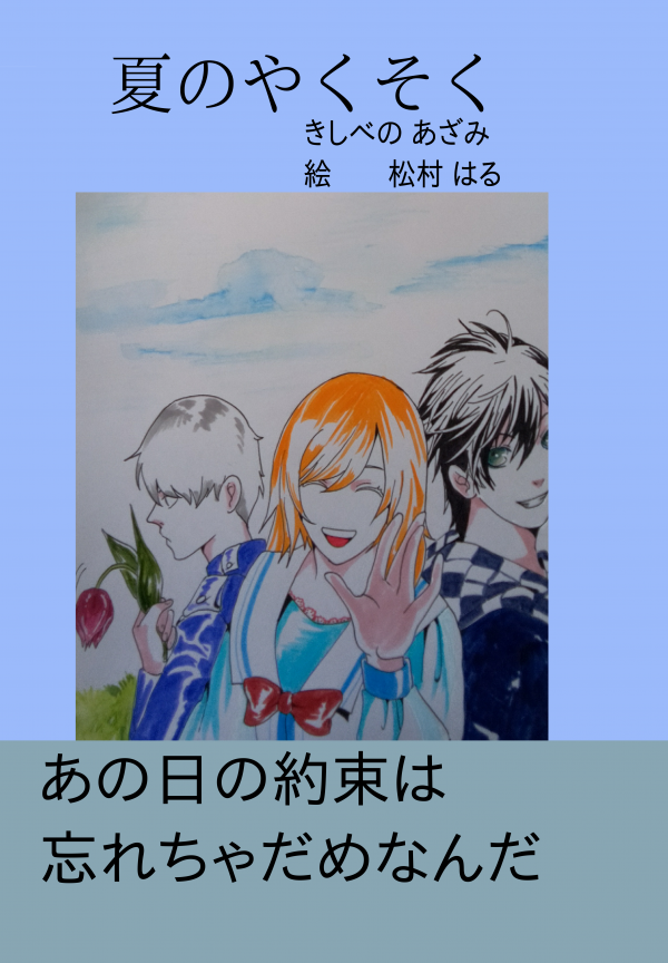 夏のやくそく の表紙