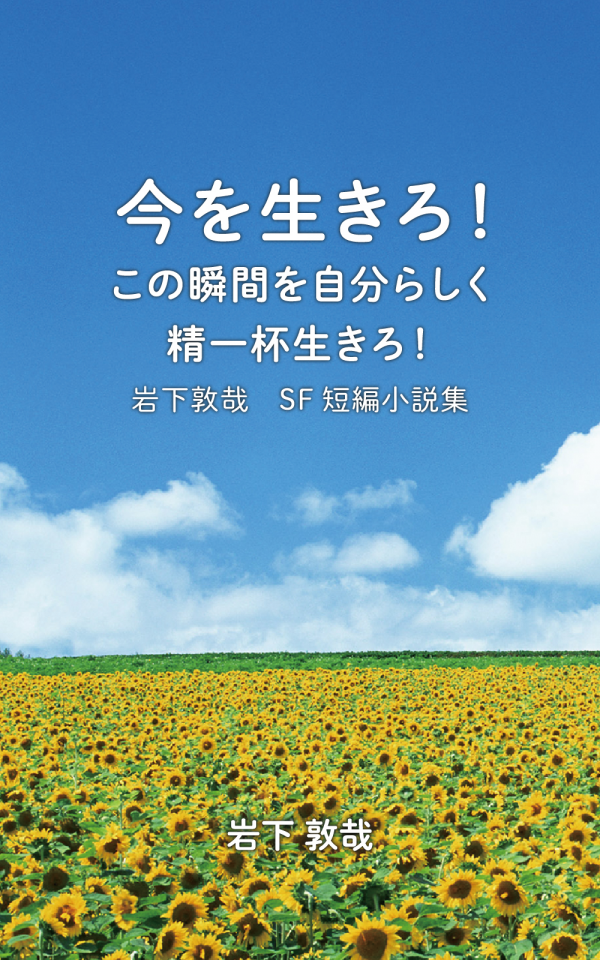 今を生きろ！この瞬間を自分らしく精一杯生きろ！ の表紙
