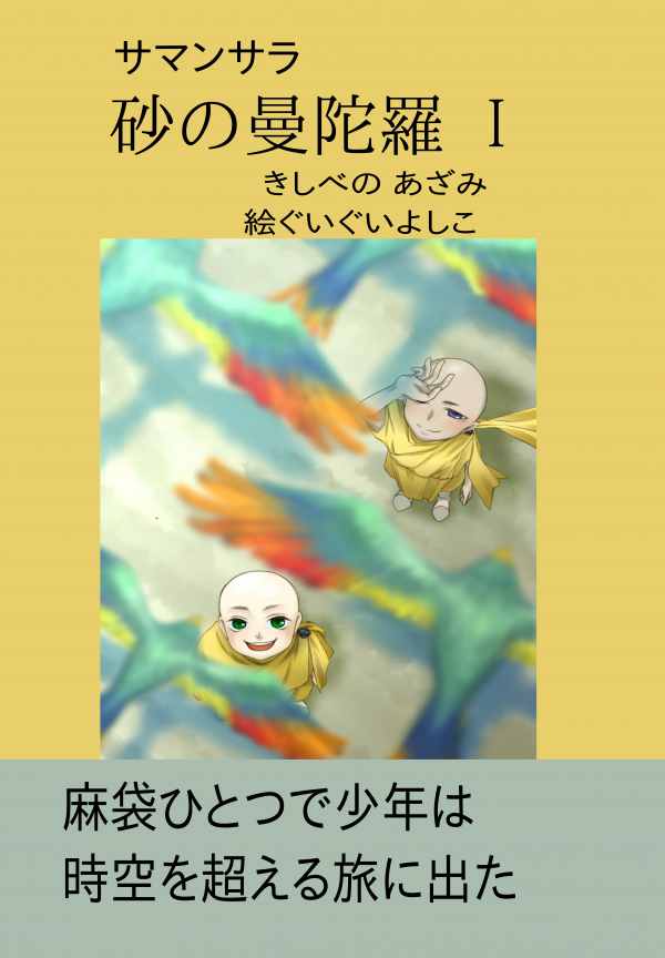 砂の曼陀羅 の表紙