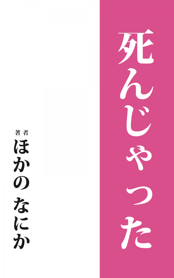 死んじゃった の表紙