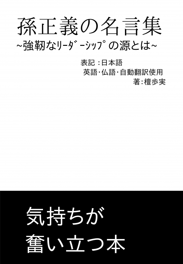 孫正義の名言集 の表紙