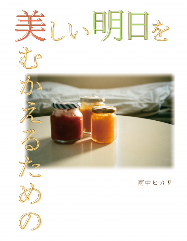 美しい明日をむかえるための の表紙