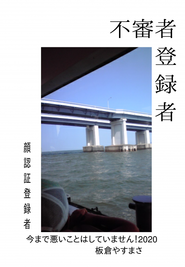 不審者登録者(顔認証登録者) の表紙