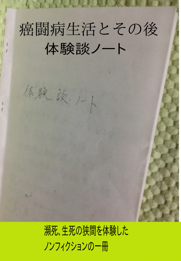 癌闘病生活とその後体験談ノート の表紙