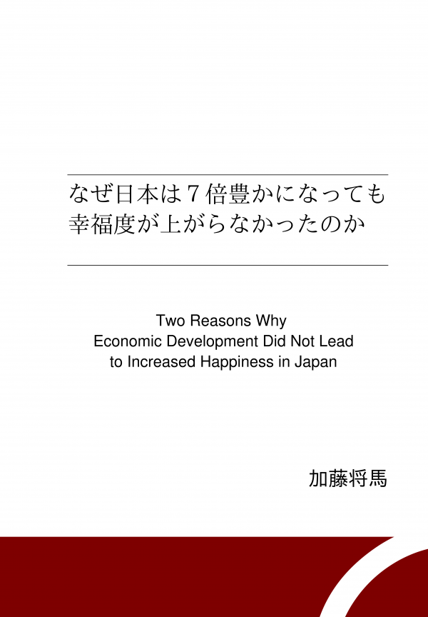 なぜ日本は７倍豊かになっても幸福度が上がらなかったのか の表紙