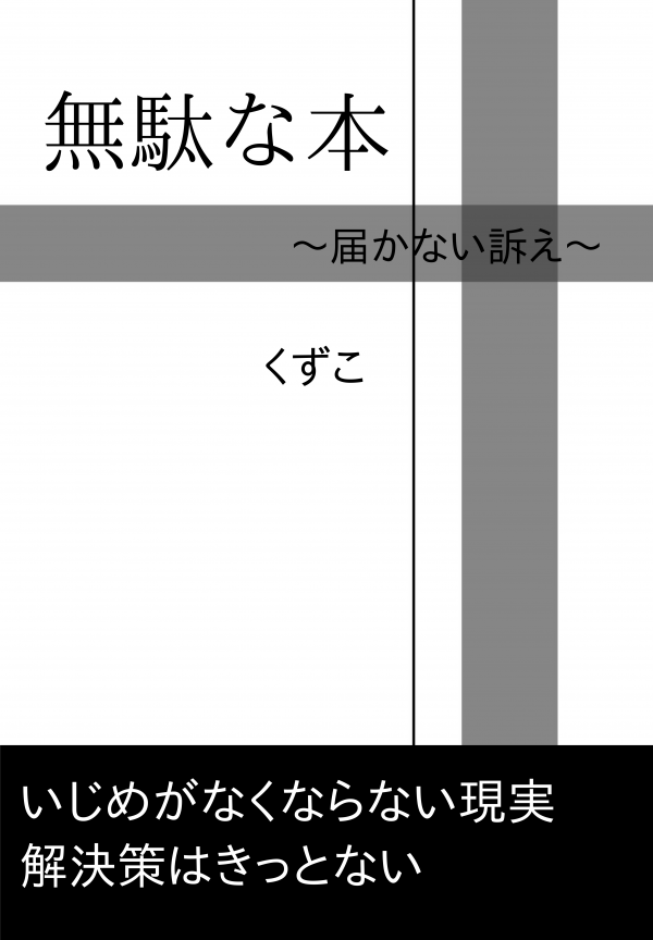 無駄な本 の表紙
