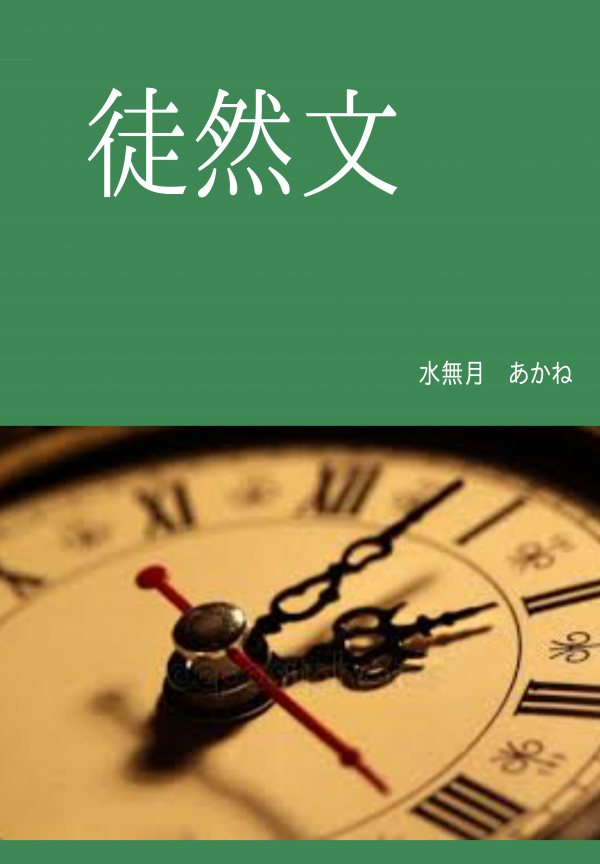 徒然文 の表紙
