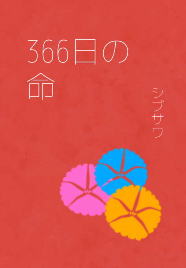366日の命 の表紙