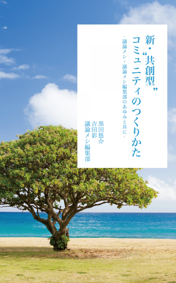新・"共創型"コミュニティのつくりかた-議論メシ・議論メシ編集部のあゆみと共に- の表紙
