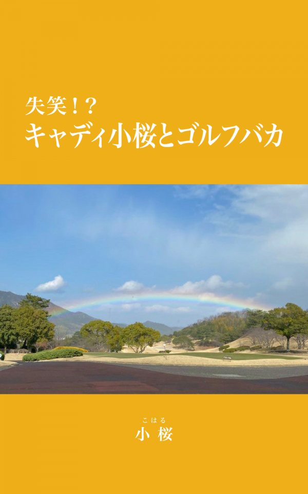 失笑！？キャディ小桜とゴルフバカ の表紙