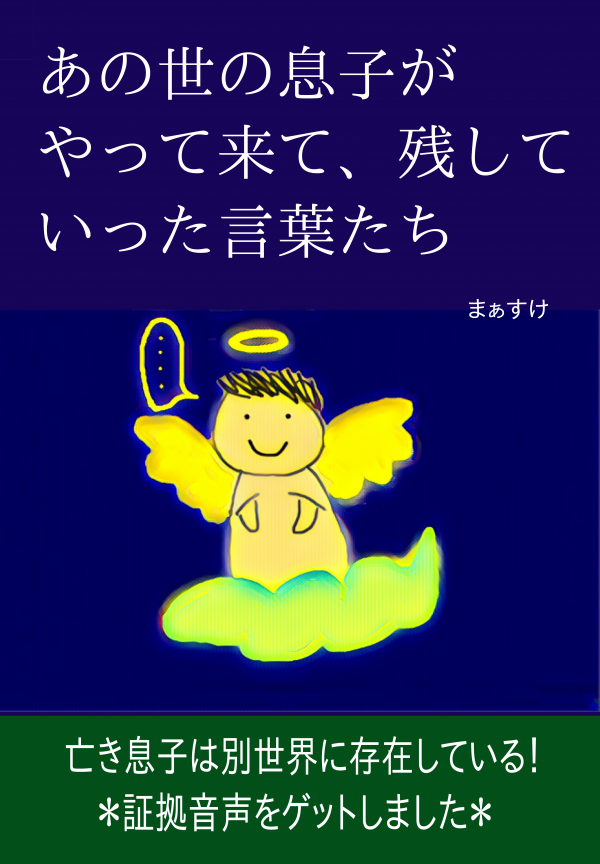あの世の息子がやって来て、残していった言葉たち の表紙