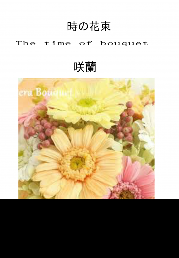 The time of bouquet の表紙