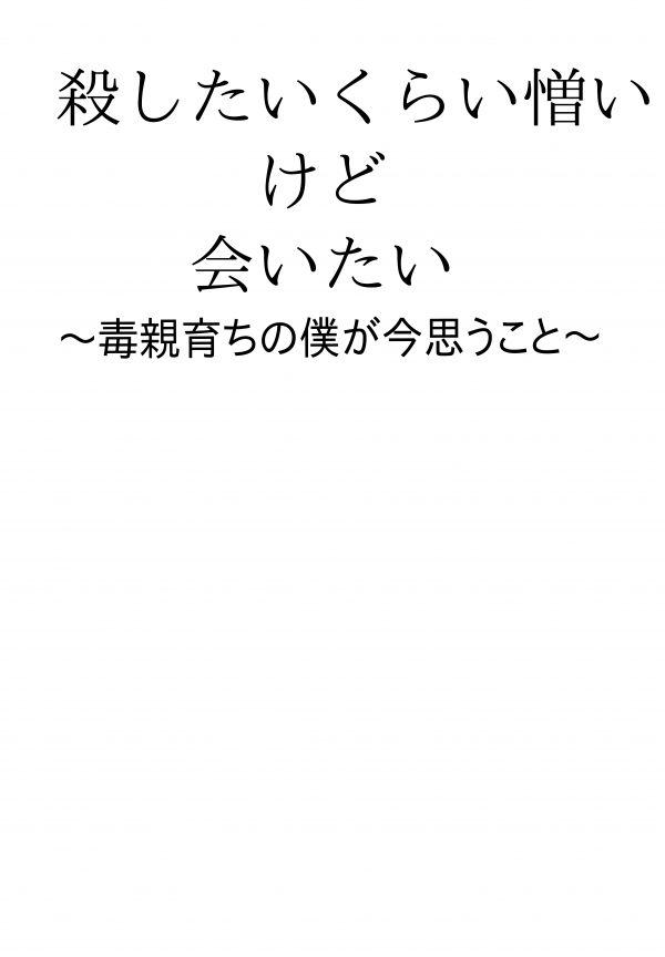 殺したいくらい憎いけど会いたい の表紙