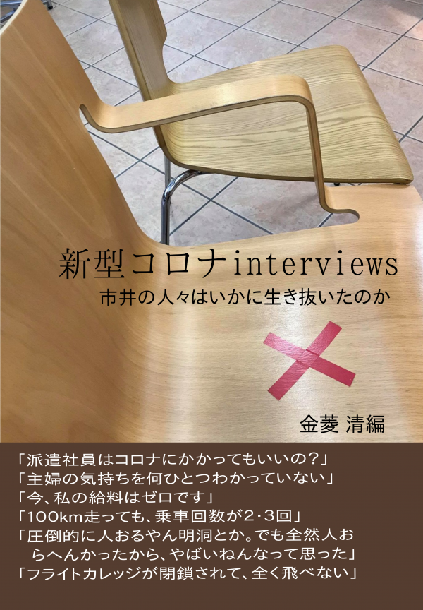 新型コロナinterviews の表紙