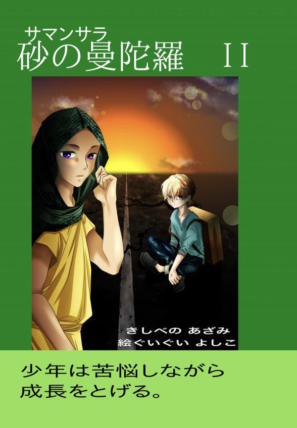 砂の曼陀羅　II の表紙
