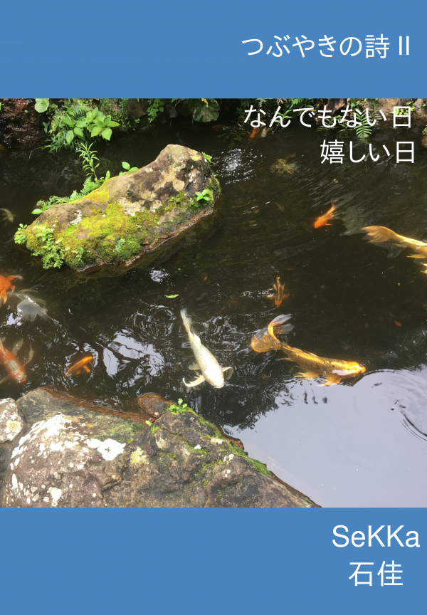 つぶやきの詩Ⅱ の表紙