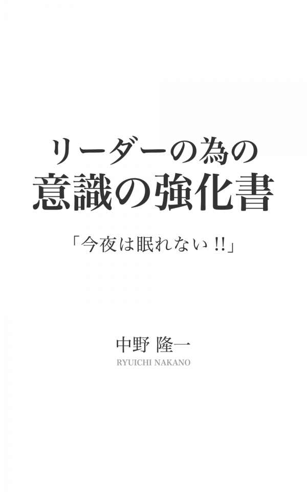リーダーの為の意識の強化書 の表紙