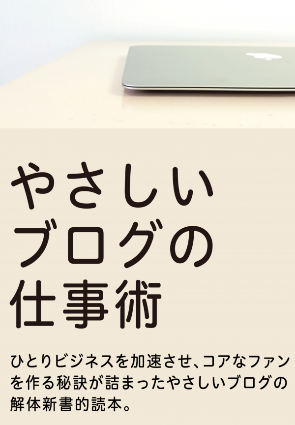 やさしいブログの仕事術 の表紙
