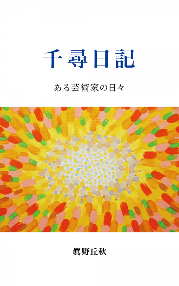 千尋日記 の表紙