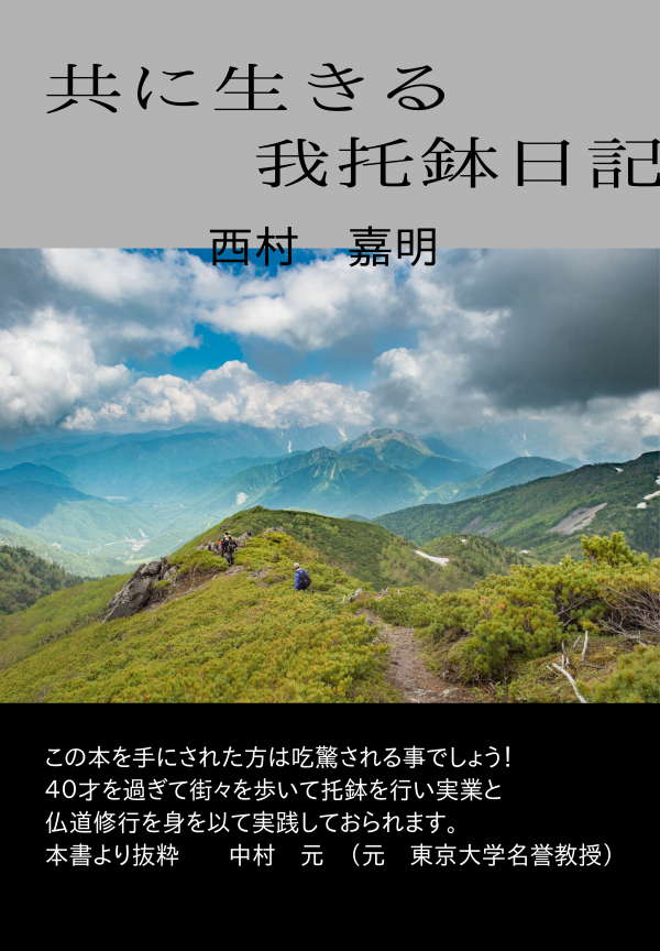 共に生きる・我托鉢日記 の表紙