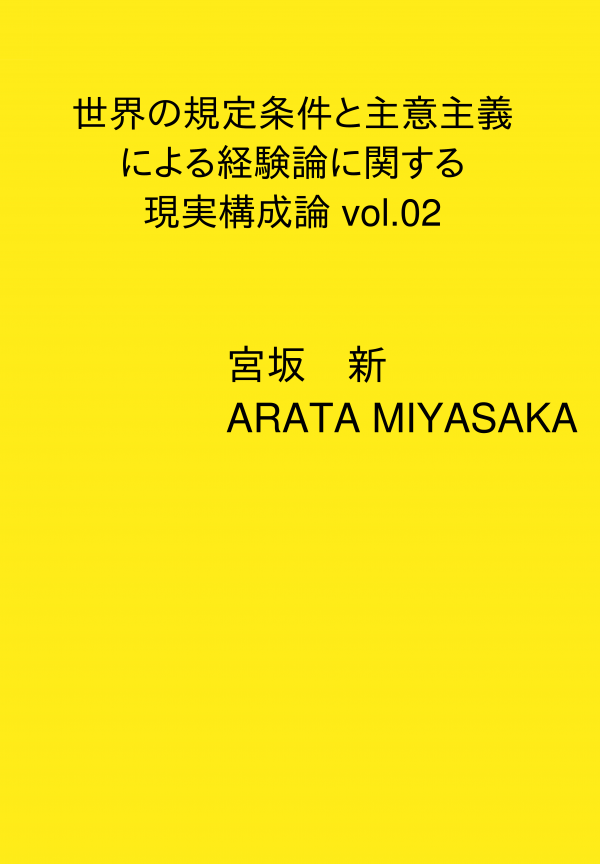 世界の規定条件と主意主義による経験論に関する現実構成論 vol.02 の表紙