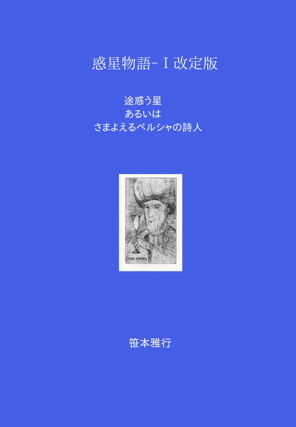 惑星物語-Ⅰ（改訂版） の表紙