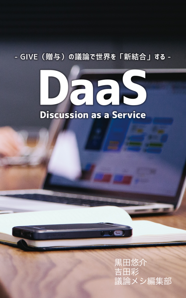 DaaS (Discussion as a Service) の表紙