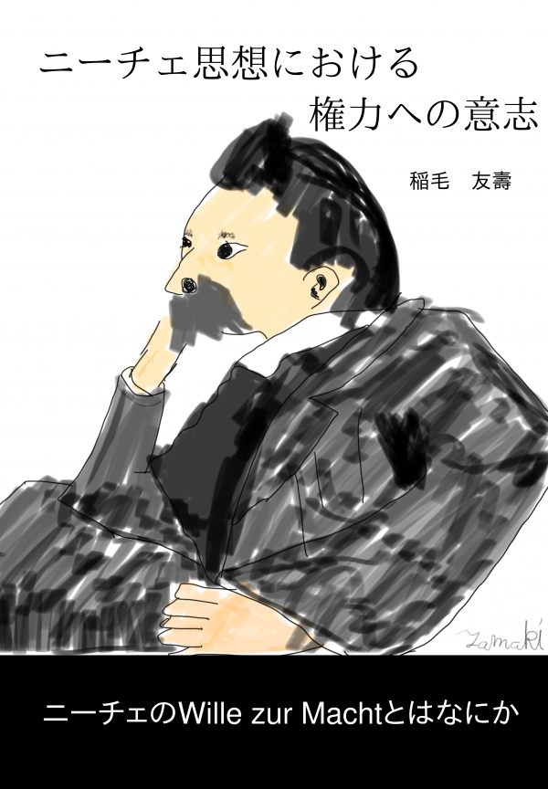 ニーチェ思想における権力への意志 の表紙