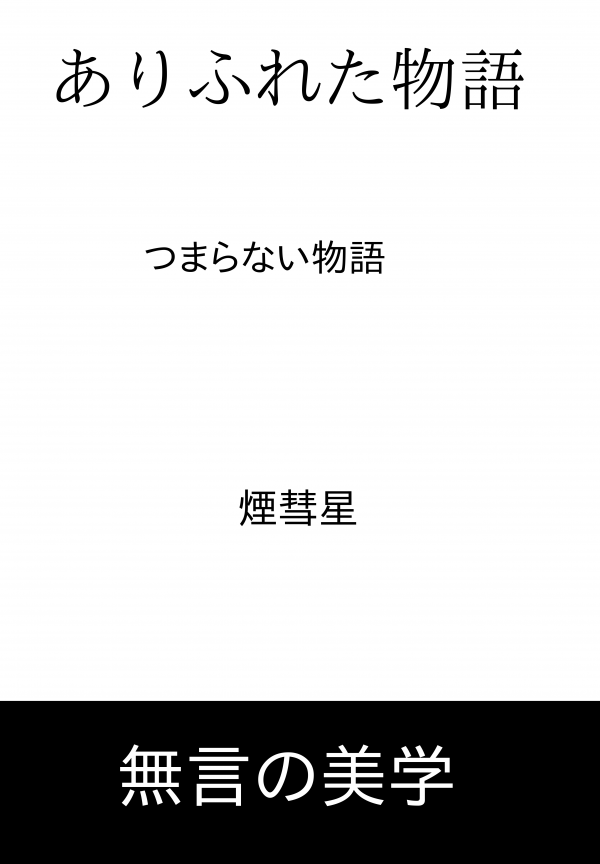 ありふれた物語 の表紙