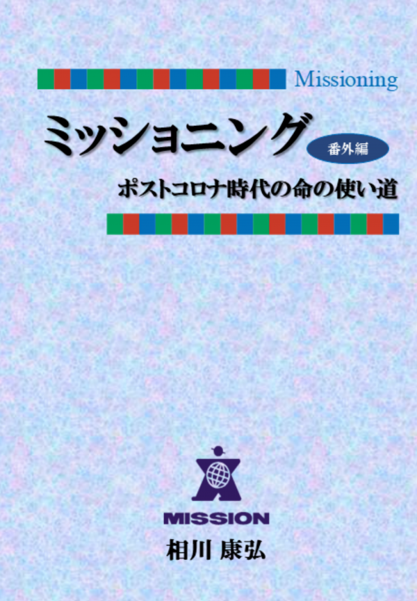ミッショニング 番外編 の表紙