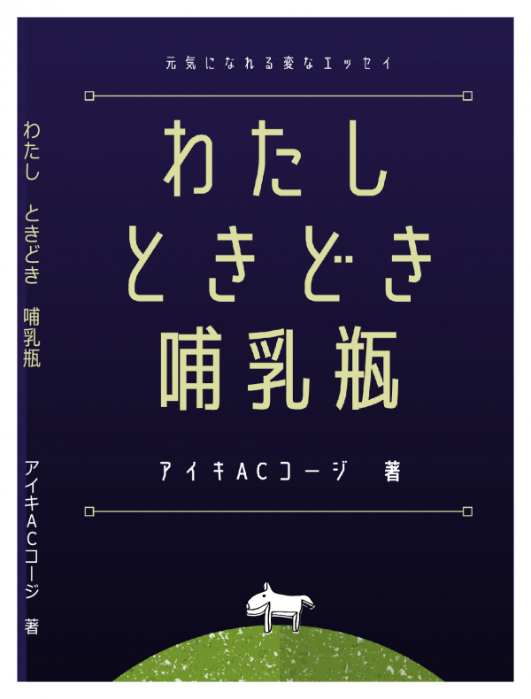わたし　ときどき　哺乳瓶 の表紙